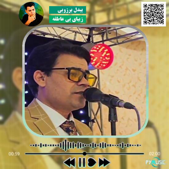 دانلود آهنگ زیبای بی عاطفه بیدل برزویی